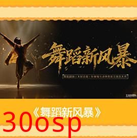 舞蹈新风暴