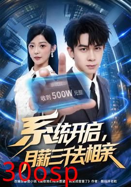系统开启，月薪三千去相亲