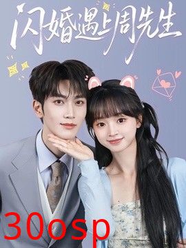 闪婚遇上周先生