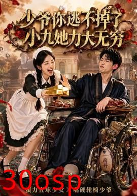 少爷你逃不掉了小九她力大无穷