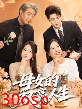 母女的双赢人生