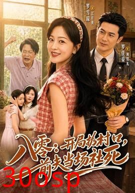 八零：开局扔村口，前夫当场社死