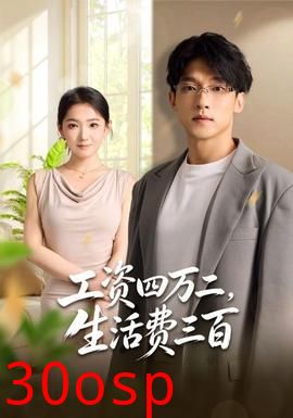 工资四万二，生活费三百