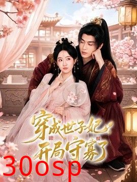 穿成世子妃，开局守寡了