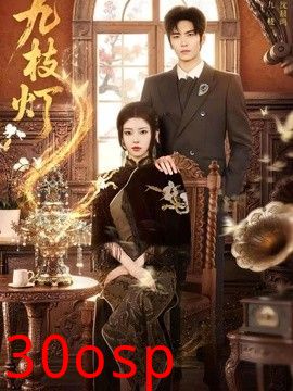 九枝灯