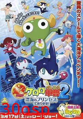 军曹大电影2：深海的公主是也超劇場版
