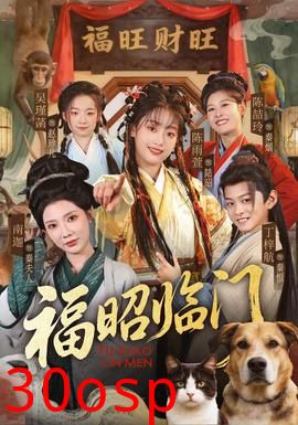 福昭临门