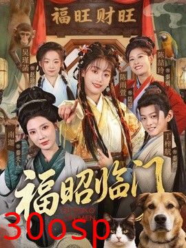 福昭临门