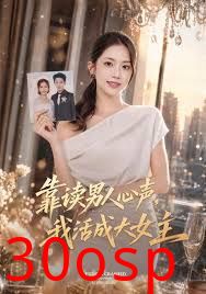 靠读男人心声，我活成大女主