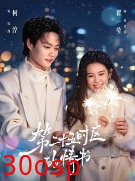 第二十五时区的情书