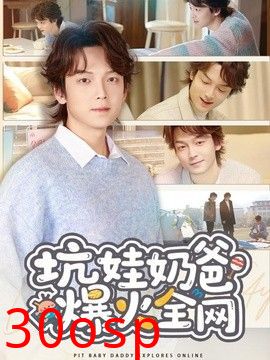 坑娃奶爸爆火全网
