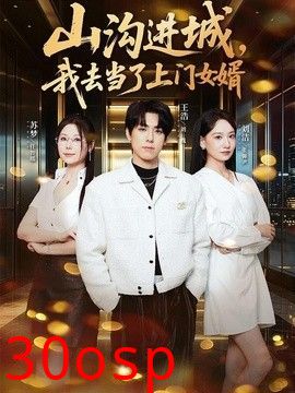 山沟进城，我去当了上门女婿