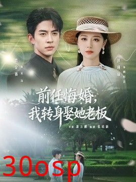 前任悔婚，我转身娶她老板