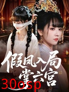 假凤入局掌六宫