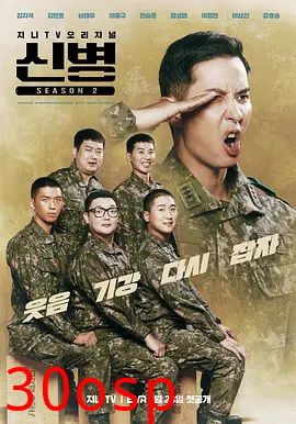 新兵第二季