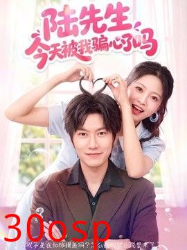 陆先生今天被我骗心了吗