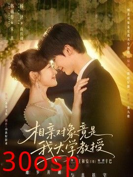 相亲对象竟是我大学教授