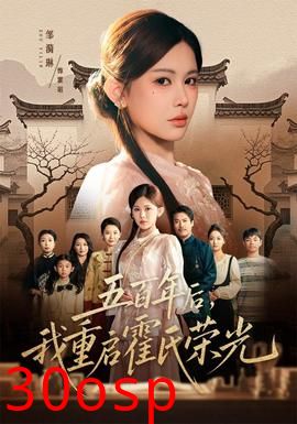 五百年后，我重启霍氏荣光