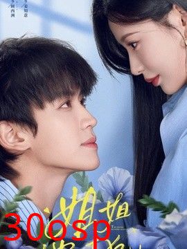 姐姐，他以下犯上