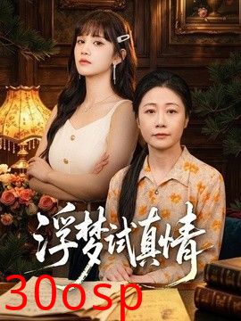 浮梦试真情