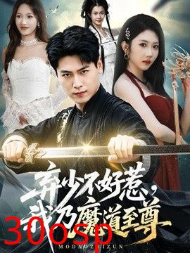 弃少不好惹，我乃魔道至尊