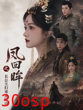凤回眸之长公主归来定江山