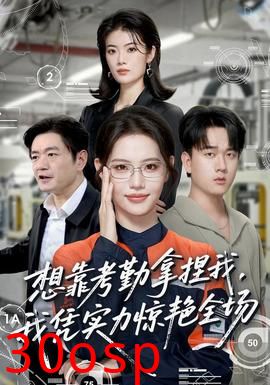 想靠考勤拿捏我，我凭实力惊艳全场