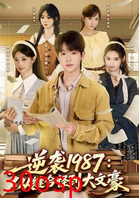 逆袭1987：从缝合怪到大文豪
