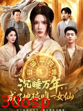 沉睡万年，成了地球唯一女仙