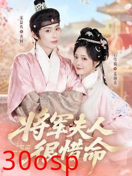 将军夫人很惜命