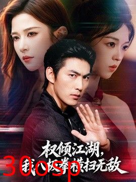 权倾江湖，我八极拳横扫无敌