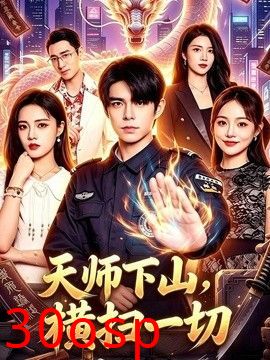 天师下山，横扫一切