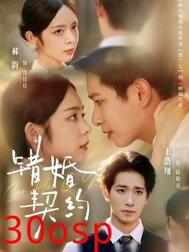 错婚契约