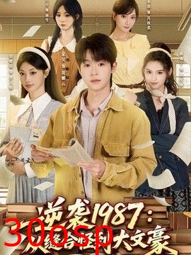 逆袭1987：从缝合怪到大文豪