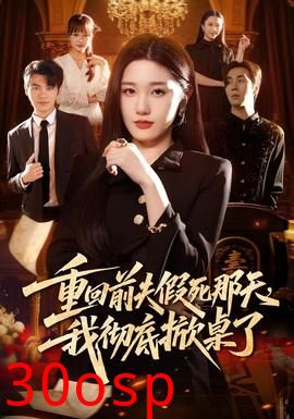 重回前夫假死那天，我彻底掀桌了