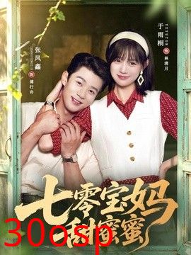 七零宝妈甜蜜蜜