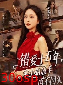 错爱十五年，宋小姐放手再不回头