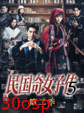 民国奇女子传第二季