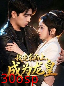 我逆袭而上，成为龙皇