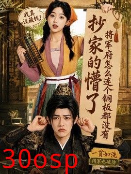 抄家的懵了将军府怎么连个铜板都没有
