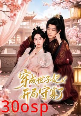 穿成世子妃，开局守寡了