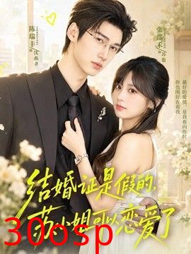 结婚证是假的，苏小姐可以恋爱了