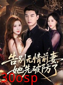 告别无情前妻，她先破防了