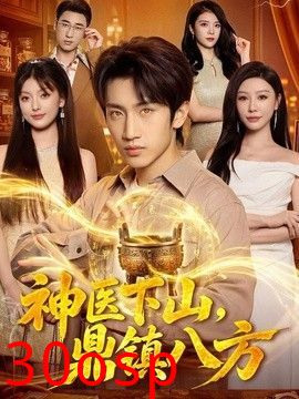 神医下山，鼎镇八方