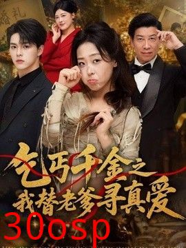 乞丐千金之我替老爹寻真爱