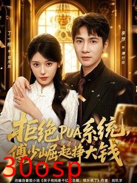 拒绝PUA系统，傅少崛起挣大钱
