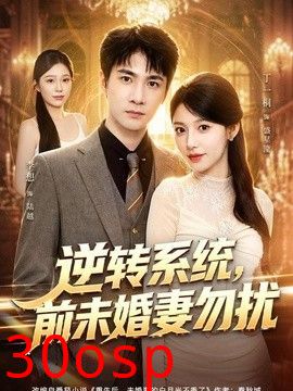 逆转系统，前未婚妻勿扰
