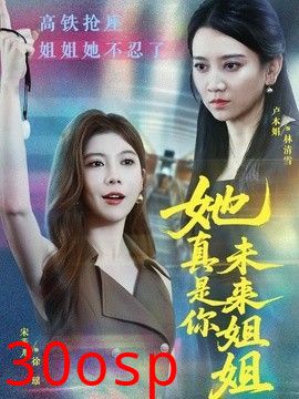 她真是你未来姐姐