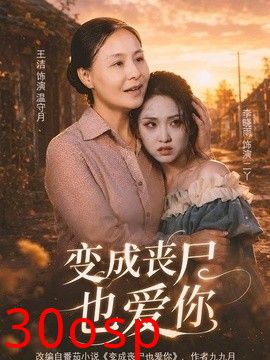 变成丧尸也爱你