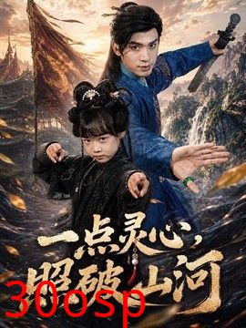 一点灵心，照破山河
